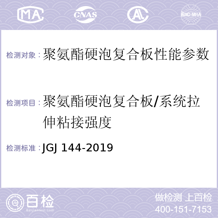 聚氨酯硬泡复合板/系统拉伸粘接强度 JGJ 144-2019 外墙外保温工程技术标准(附条文说明)