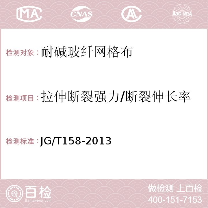 拉伸断裂强力/断裂伸长率 胶粉聚苯颗粒外墙外保温系统材料 JG/T158-2013