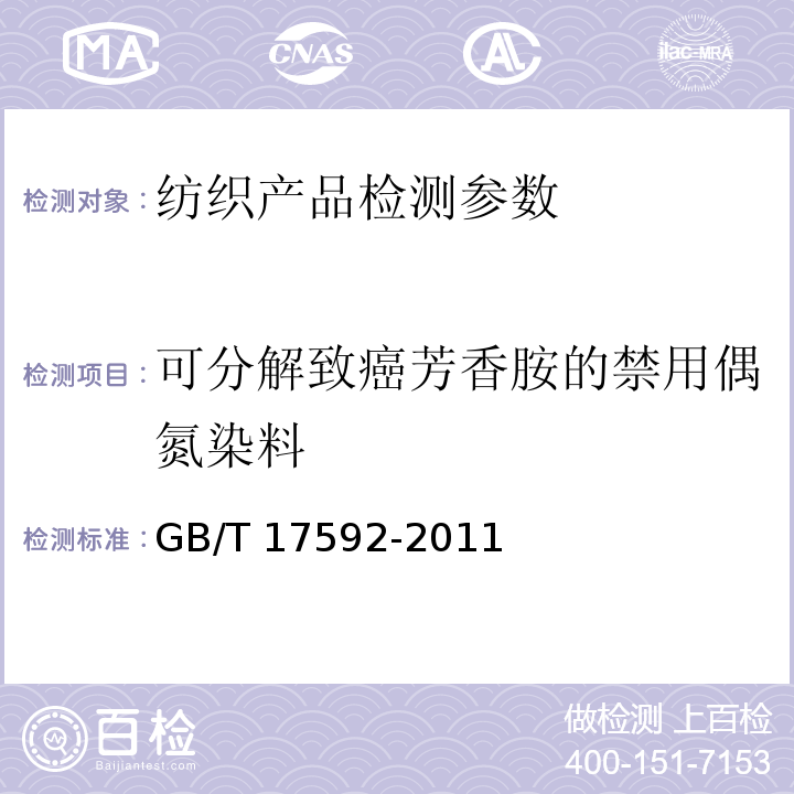 可分解致癌芳香胺的禁用偶氮染料 纺织品 禁用偶氮染料的测定 GB/T 17592-2011