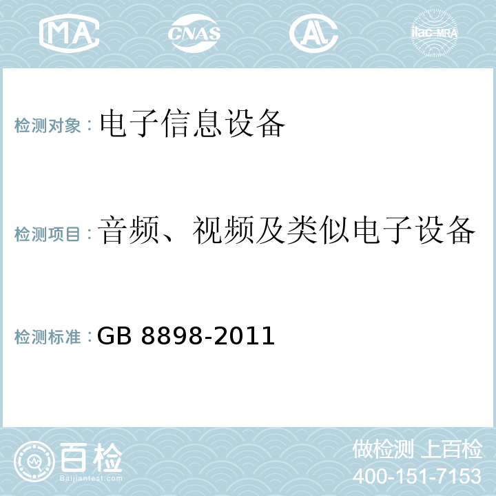 音频、视频及类似电子设备 音频视频及类似电子设备安全要求 GB 8898-2011