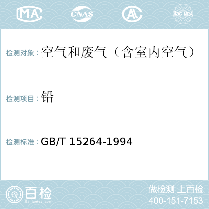 鉛 環(huán)境空氣 鉛的測定 火焰原子吸收分光光度法及其修改單 生態(tài)環(huán)境部公告2018年第31號GB/T 15264-1994