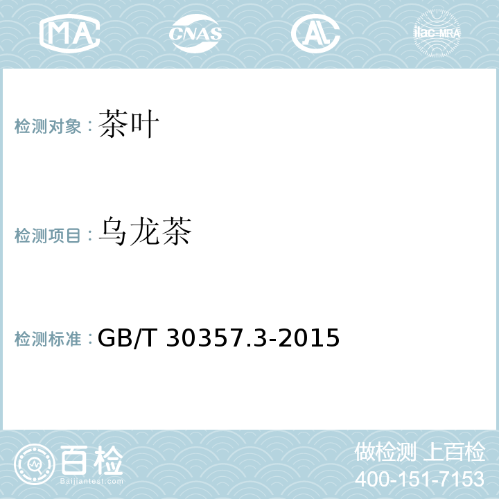 乌龙茶 GB/T 30357.3-2015 乌龙茶 第3部分:黄金桂