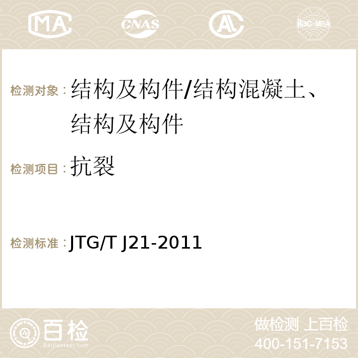 抗裂 公路桥梁承载能力检测评定规程/JTG/T J21-2011