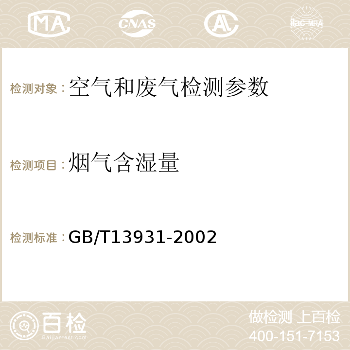 烟气含湿量 GB/T 13931-2002 电除尘器 性能测试方法