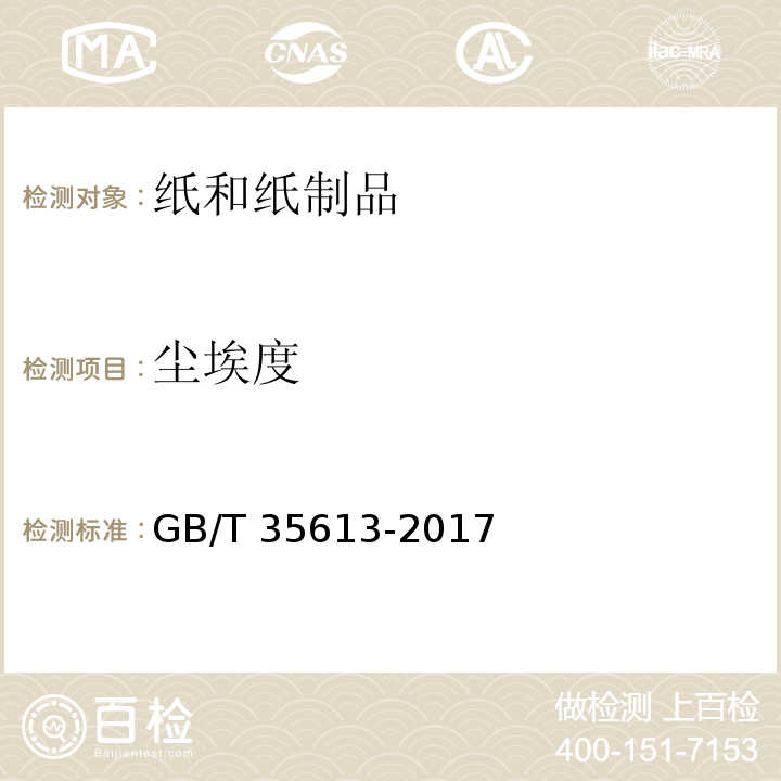 尘埃度 绿色产品评价 纸和纸制品GB/T 35613-2017