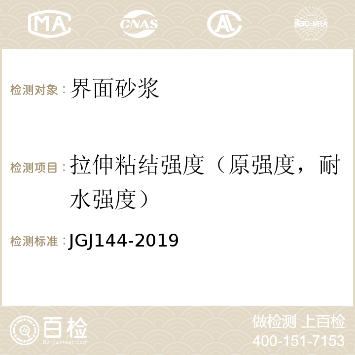 拉伸粘结强度（原强度，耐水强度） 外墙外保温工程技术标准 JGJ144-2019