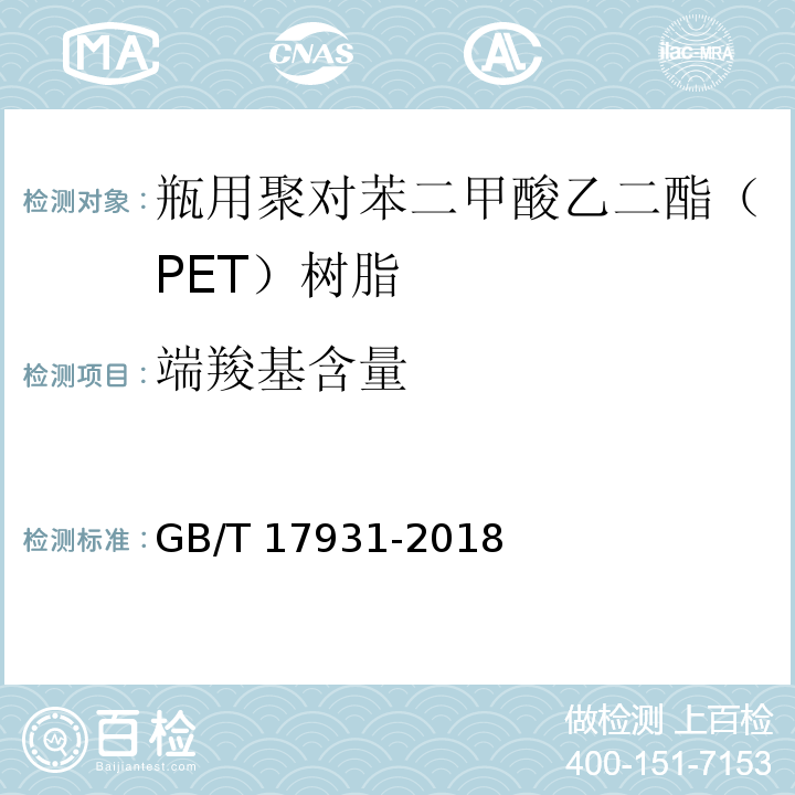 端羧基含量 瓶用聚对苯二甲酸乙二酯（PET）树脂GB/T 17931-2018