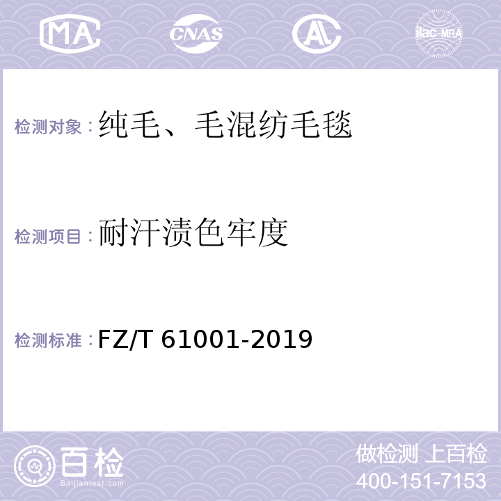 耐汗渍色牢度 纯毛、毛混纺毛毯FZ/T 61001-2019