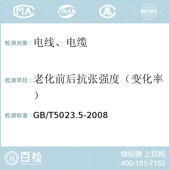 老化前后抗张强度（变化率） 额定电压450/750V及以下聚氯乙烯绝缘电缆 第5部分：软电缆（软线） GB/T5023.5-2008