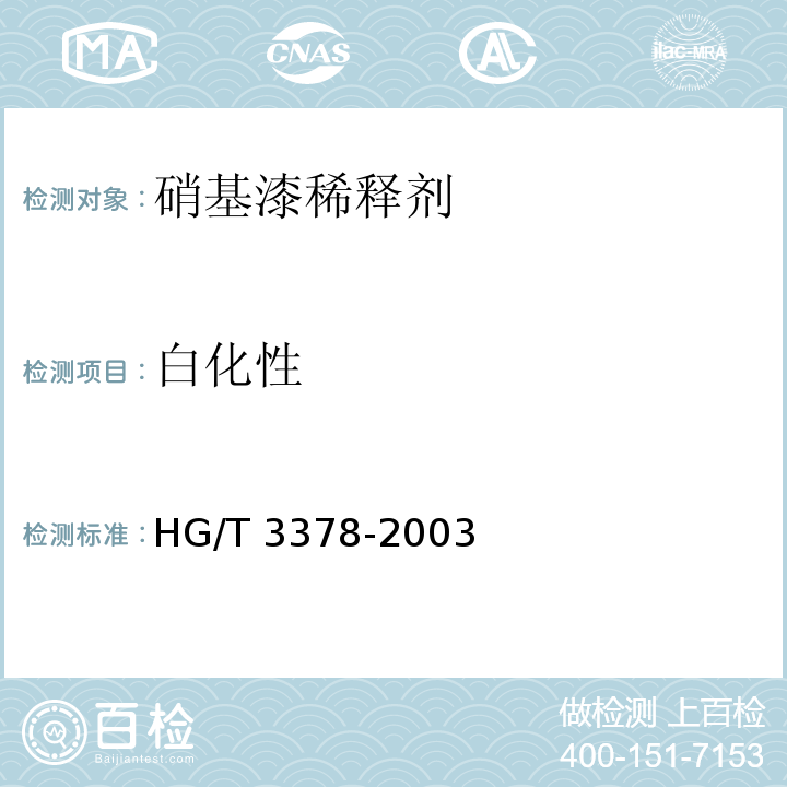白化性 硝基漆稀释剂HG/T 3378-2003（2017）