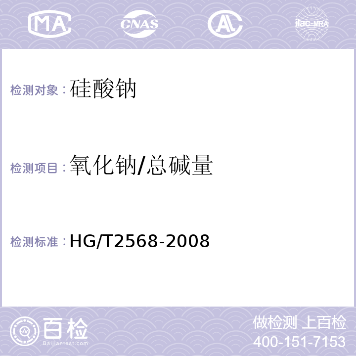 氧化钠/总碱量 HG/T 2568-2008 工业偏硅酸钠