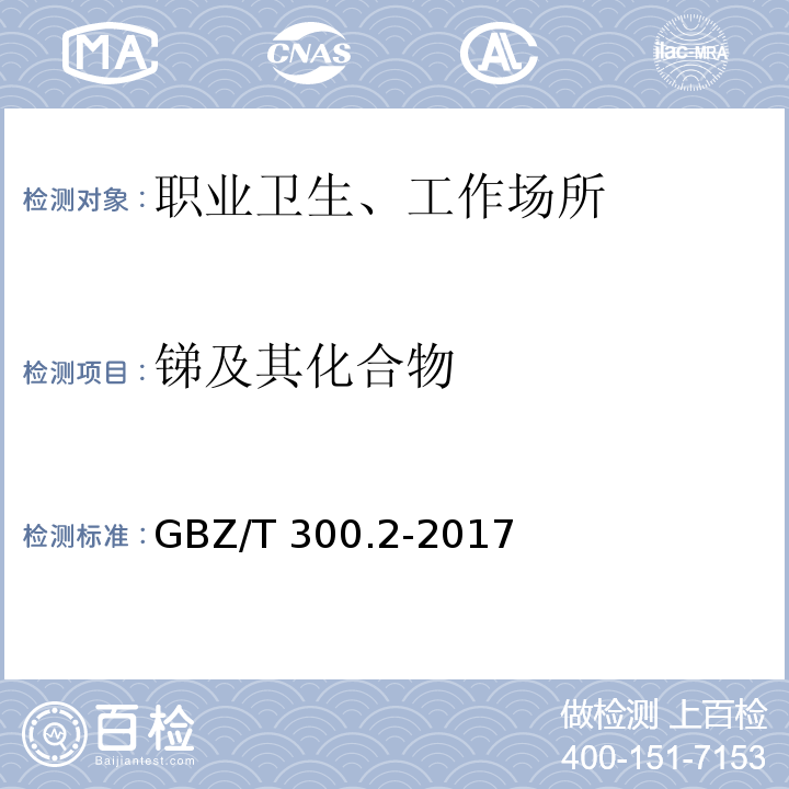 锑及其化合物 GBZ/T 300.2-2017 工作场所空气有毒物质测定 第2部分：锑及其化合物