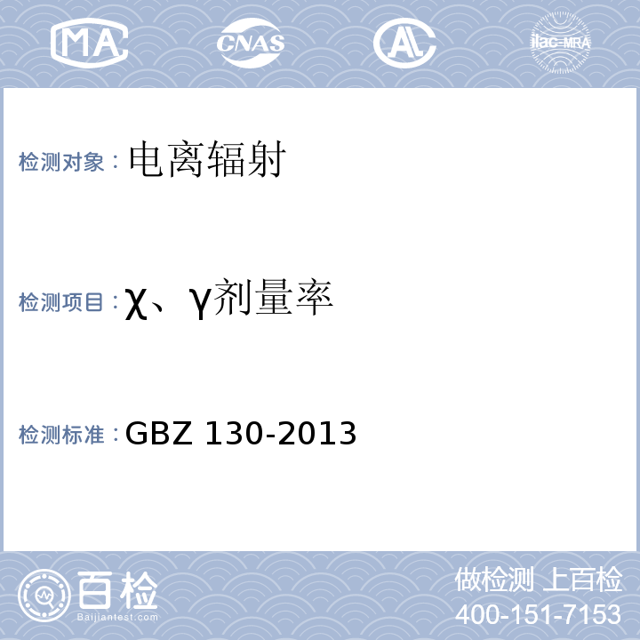 χ、γ剂量率 医用X射线诊断放射防护要求GBZ 130-2013