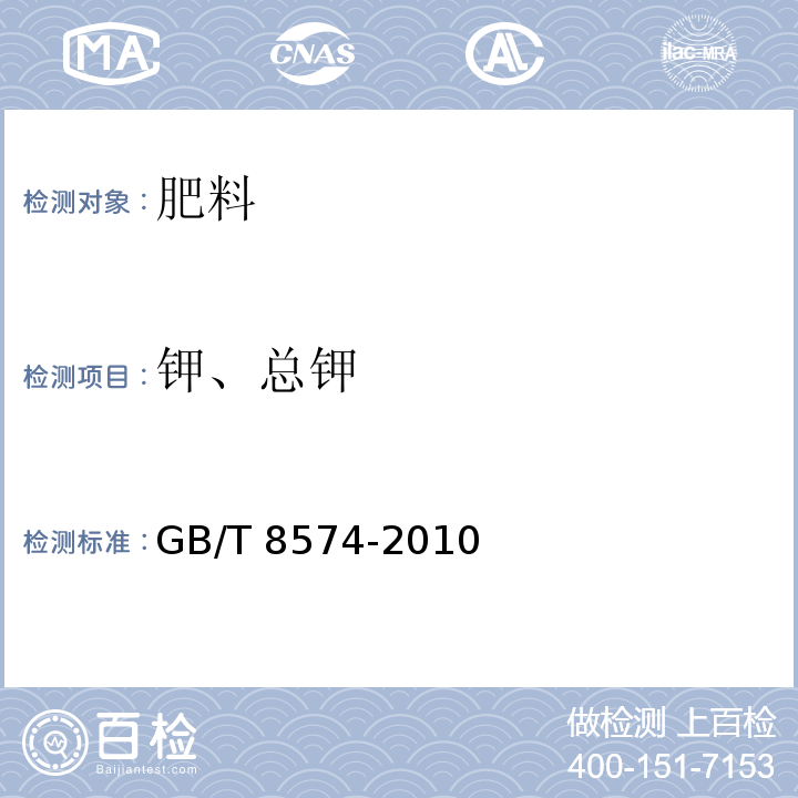 钾、总钾 复混肥料中钾含量的测定 四苯硼酸钾重量法 GB/T 8574-2010