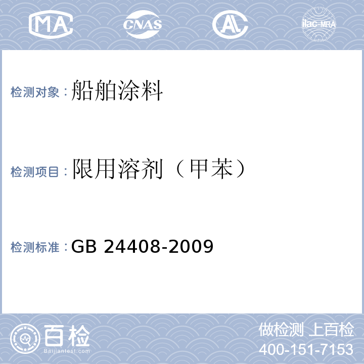 限用溶剂（甲苯） 建筑用外墙涂料中有害物质限量GB 24408-2009