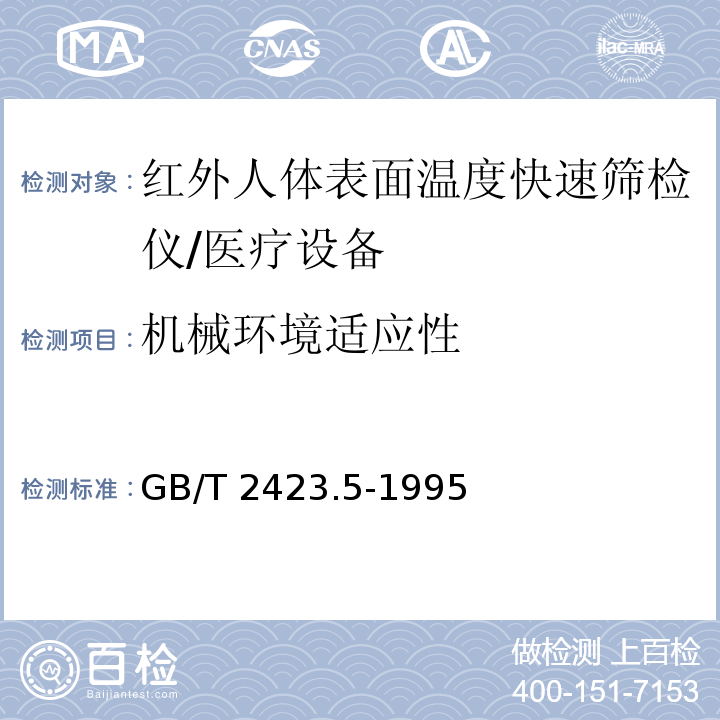 机械环境适应性 电子电工产品环境试验 第2部分: 试验方法 试验Ea和导则：冲击 /GB/T 2423.5-1995