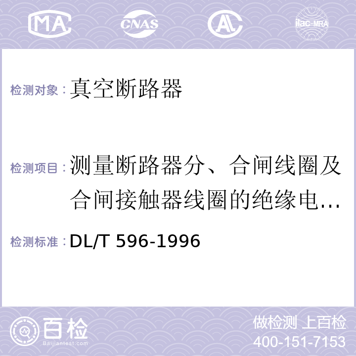 测量断路器分、合闸线圈及合闸接触器线圈的绝缘电阻和直流电阻 电力设备预防性试验规程DL/T 596-1996