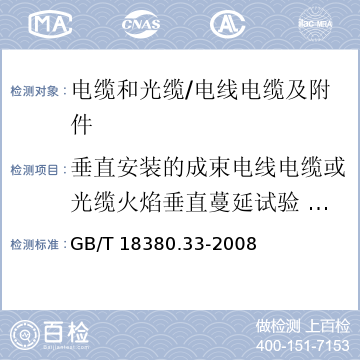 垂直安装的成束电线电缆或光缆火焰垂直蔓延试验 A类 电缆和光缆在火焰条件下的燃烧试验 第33部分:垂直安装的成束电线电缆火焰垂直蔓延试验 A类 /GB/T 18380.33-2008