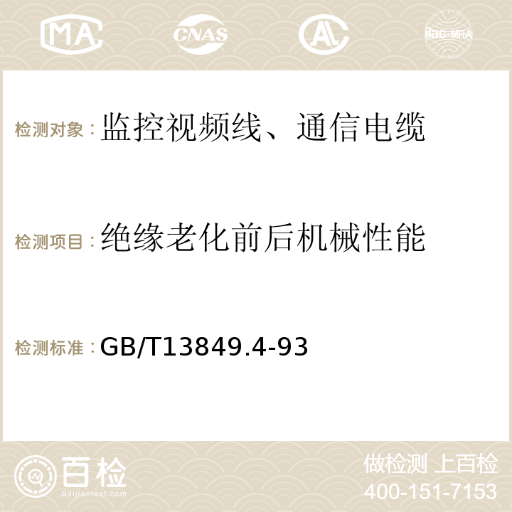 绝缘老化前后机械性能 GB/T 13849.4-1993 聚烯烃绝缘聚烯烃护套市内通信电缆 第4部分:铜芯、实心聚烯烃绝缘(非填充)、自承式、挡潮层聚乙烯护套市内通信电缆