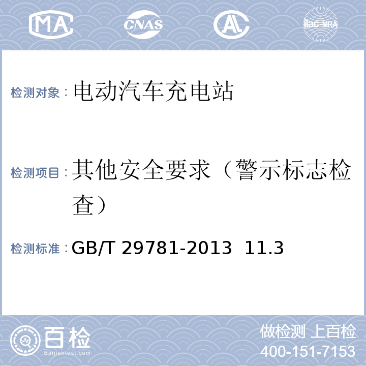 其他安全要求（警示标志检查） 电动汽车充电站通用要求 GB/T 29781-2013 11.3