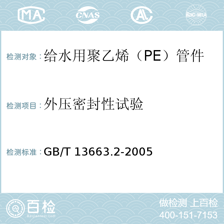 外压密封性试验 给水用聚乙烯（PE）管道系统 第2部分：管件GB/T 13663.2-2005