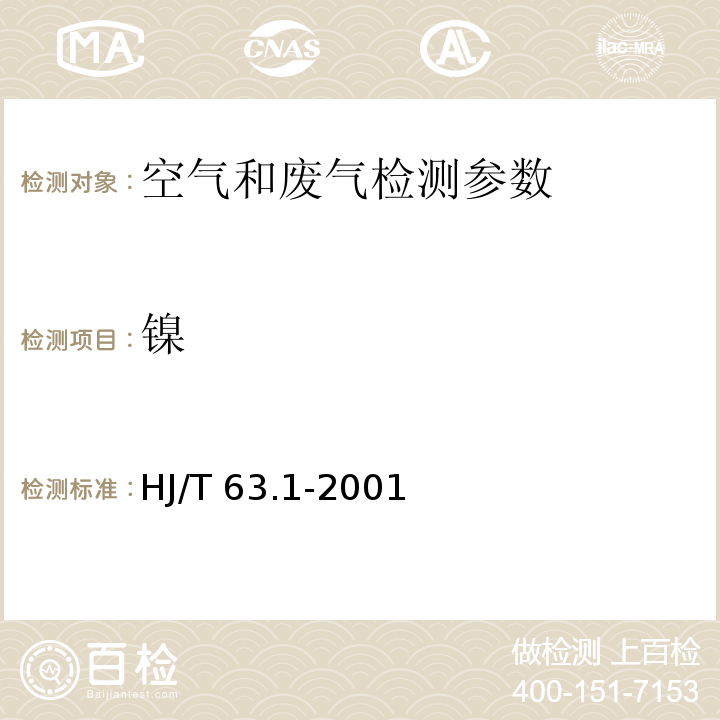 镍 大气固定污染源 镍的测定 火焰原子吸收分光光度法 HJ/T 63.1-2001 空气和废气监测分析方法 （第四版 国家环保总局 2003年） 3.2.12 原子吸收分光光度法