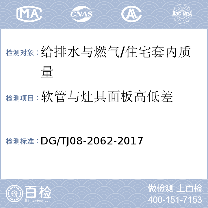 软管与灶具面板高低差 住宅工程套内质量验收规范 （11.4.5）/DG/TJ08-2062-2017