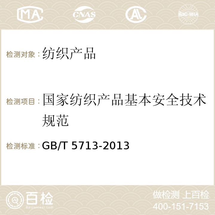 国家纺织产品基本安全技术规范 耐水色牢度GB/T 5713-2013