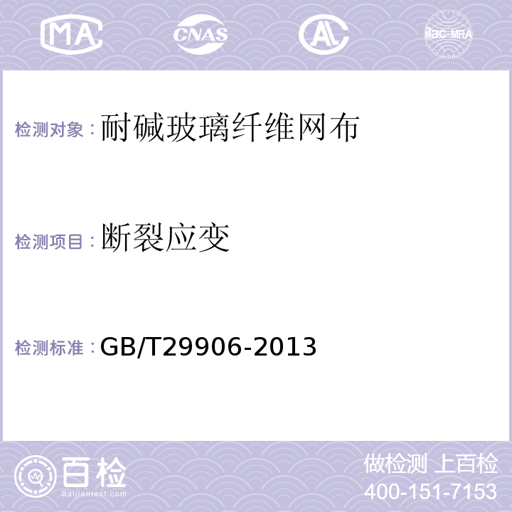 断裂应变 模塑聚苯板薄抹灰外墙外保温系统材料 GB/T29906-2013