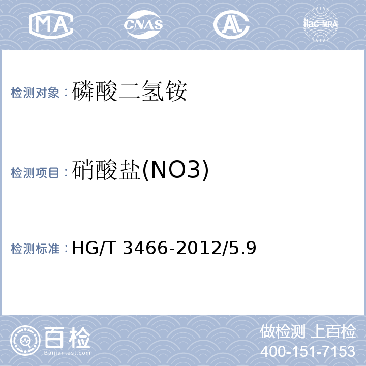 硝酸盐(NO3) HG/T 3466-2012 化学试剂 磷酸二氢铵