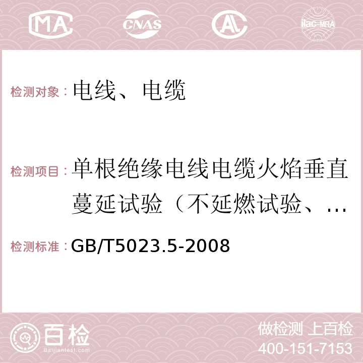 单根绝缘电线电缆火焰垂直蔓延试验（不延燃试验、垂直燃烧、阻燃试验） GB/T 5023.5-2008 额定电压450/750V及以下聚氯乙烯绝缘电缆 第5部分:软电缆(软线)