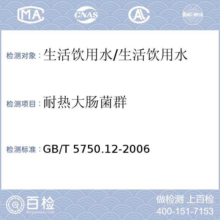 耐热大肠菌群 生活饮用水标准检验方法 微生物指标（3）/GB/T 5750.12-2006