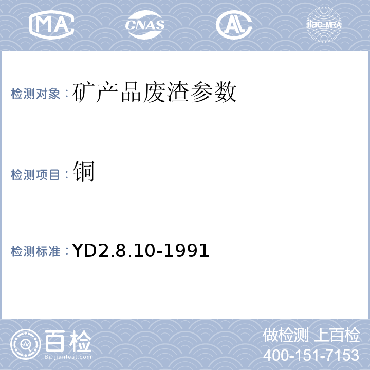 铜 YD 2.8.10-199 冶金部有色地质分析规程 YD2.8.10-1991