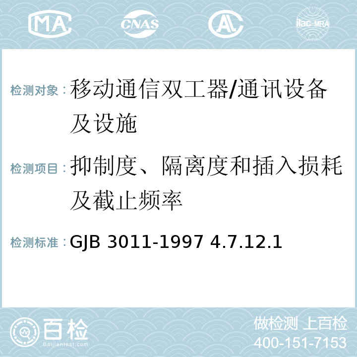 抑制度、隔离度和插入损耗及截止频率 GJB 3011-1997 无线双工移动通信系统中心台双工器通用规范 / 4.7.12.1