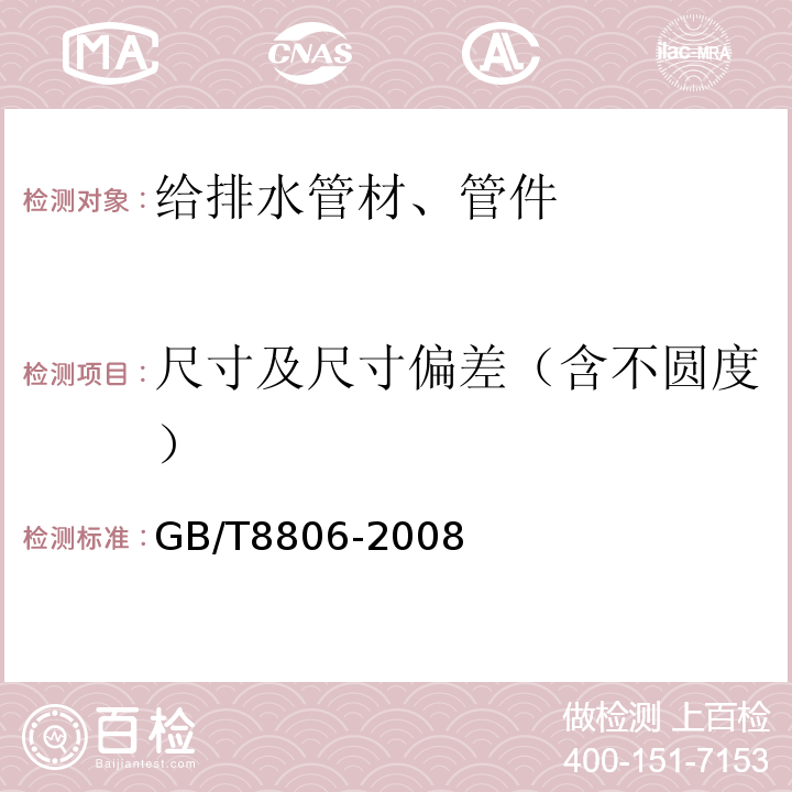 尺寸及尺寸偏差（含不圆度） 塑料管道系统 塑料部件 尺寸的测定 GB/T8806-2008