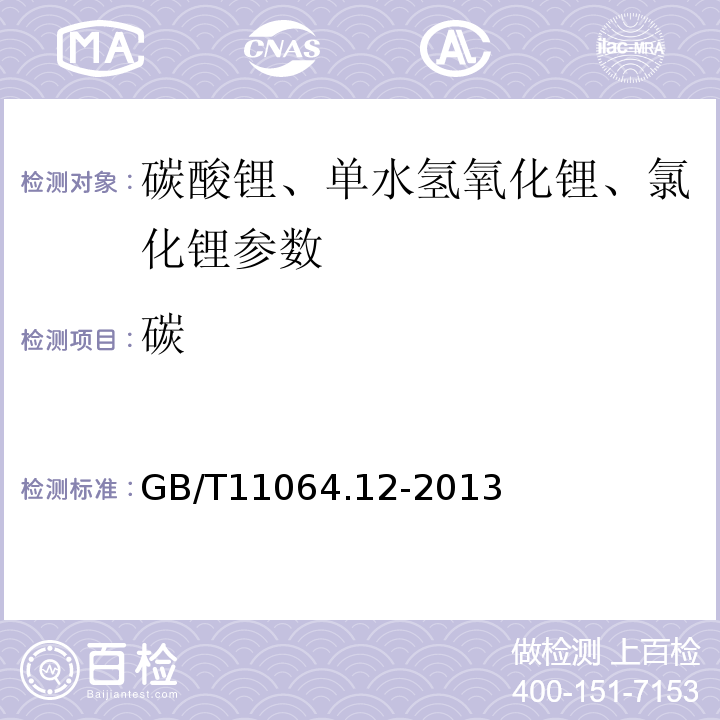 碳 GB/T 11064.12-2013 碳酸锂、单水氢氧化锂、氯化锂化学分析方法 第12部分:碳酸根量的测定 酸碱滴定法