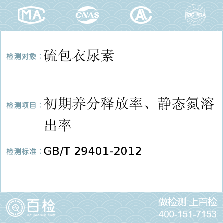 初期养分释放率、静态氮溶出率 硫包衣尿素 GB/T 29401-2012