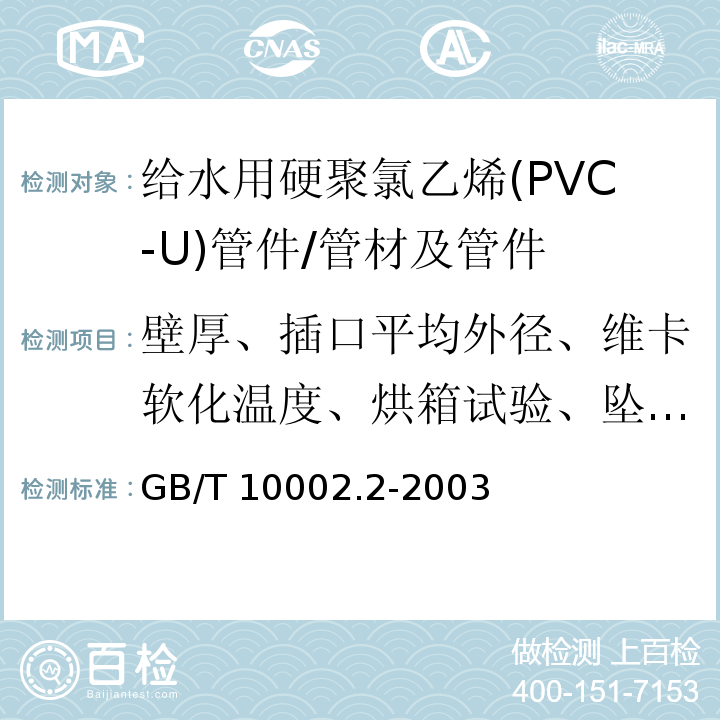 壁厚、插口平均外径、维卡软化温度、烘箱试验、坠落试验、液压试验 给水用硬聚氯乙烯(PVC-U)管件 /GB/T 10002.2-2003