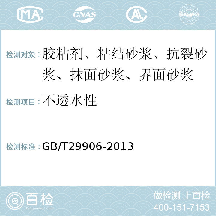 不透水性 膨胀聚苯板薄抹灰外墙外保温系统 GB/T29906-2013