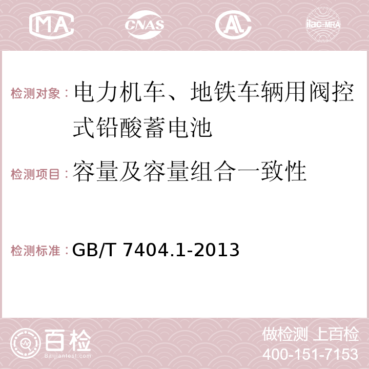 容量及容量组合一致性 轨道交通车辆用铅酸蓄电池 第1部分：电力机车、地铁车辆用阀控式铅酸蓄电池GB/T 7404.1-2013