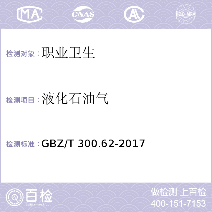 液化石油气 工作场所空气有毒物质测定 第62部分：溶剂汽油、液化石油气、抽余油和松节油