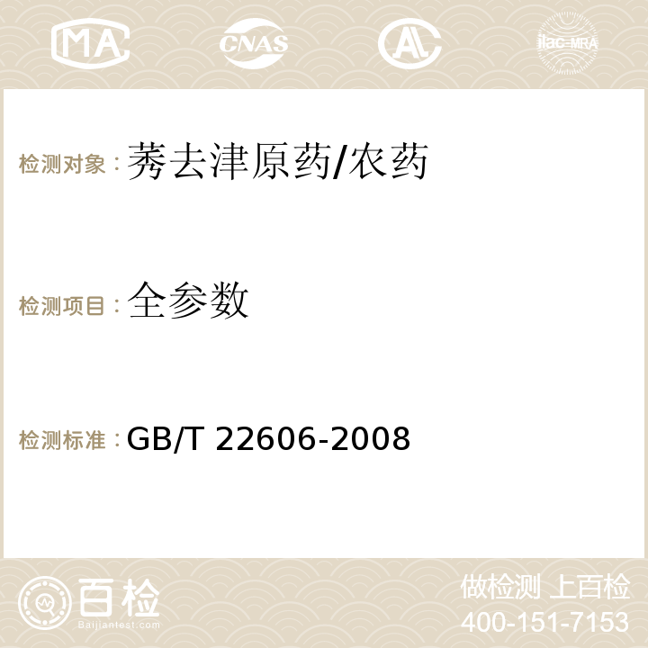 全参数 莠去津原药/GB/T 22606-2008
