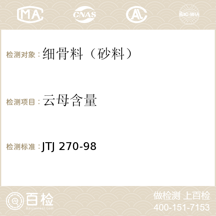 云母含量 水运工程混凝土试验规程 JTJ 270-98