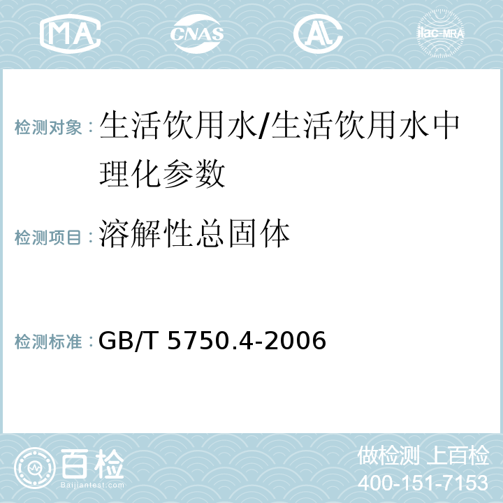 溶解性总固体 生活饮用水标准检验方法 感官性状和物理指标(8)/GB/T 5750.4-2006