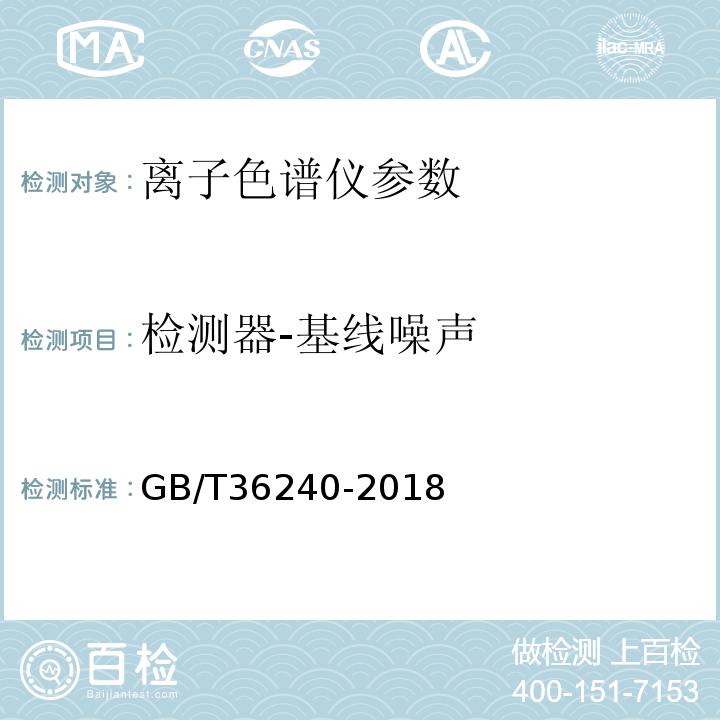 检测器-基线噪声 GB/T 36240-2018 离子色谱仪