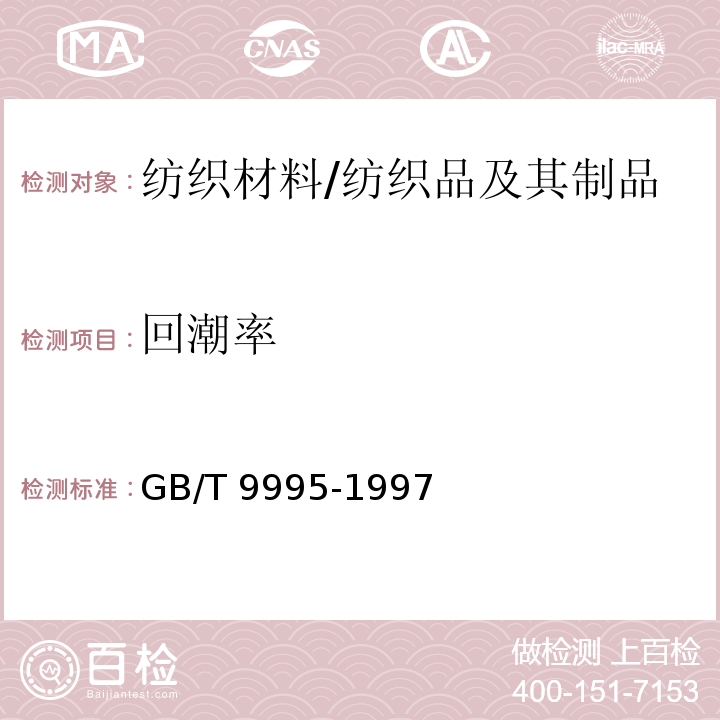 回潮率 纺织材料含水率和回潮率的测定 烘箱 干燥法/GB/T 9995-1997