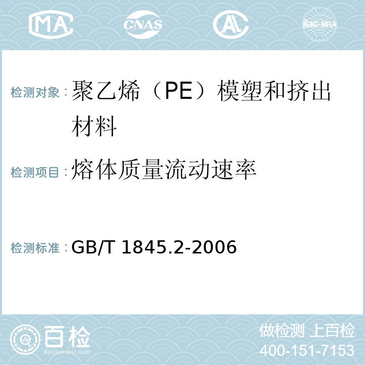 熔体质量流动速率 塑料 聚乙烯（PE）模塑和挤出材料 第2部分：试样制备和性能测定GB/T 1845.2-2006