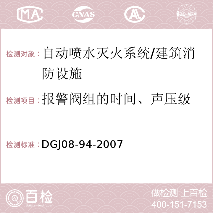 报警阀组的时间、声压级 DGJ 08-94-2007 民用建筑水灭火系统设计规程(附条文说明)
