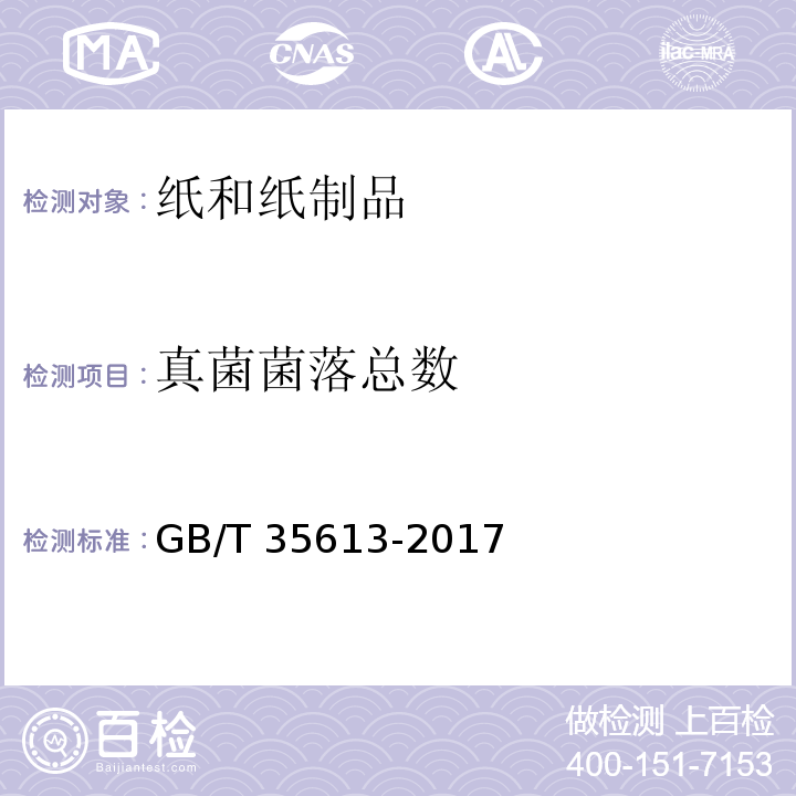 真菌菌落總數(shù) 綠色產(chǎn)品評價 紙和紙制品GB/T 35613-2017