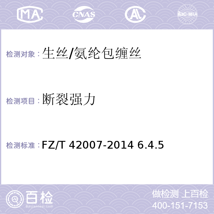 断裂强力 生丝/氨纶包缠丝FZ/T 42007-2014 6.4.5